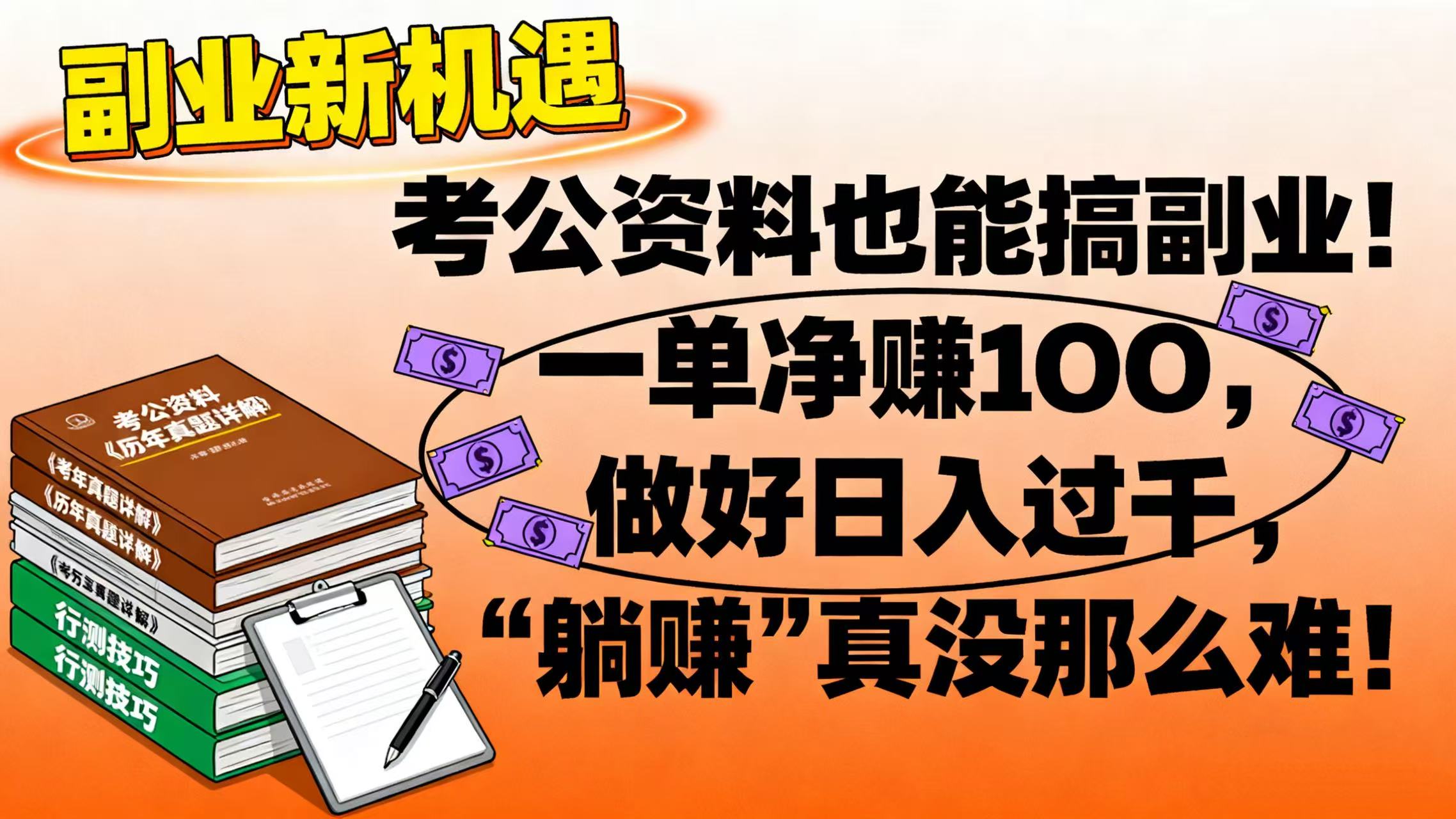 考公资料也能搞副业！一单净赚 100，做好日入过千，“躺赚” 真没那么难！-齐力副业