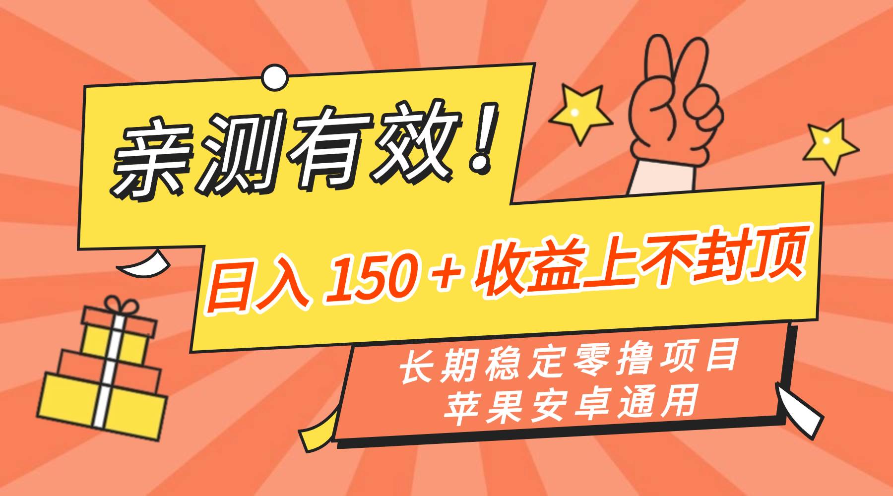 亲测有效！长期稳定零撸项目，日入 150 + 收益上不封顶，苹果安卓通用-齐力副业