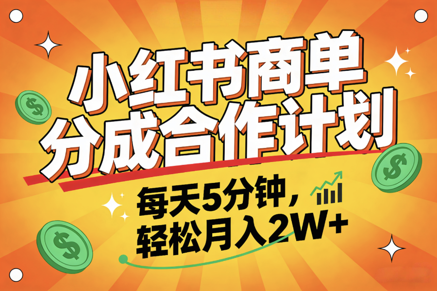 2025副业黑马项目，0门槛小红书项目，小白也能轻松月入2万+-齐力副业