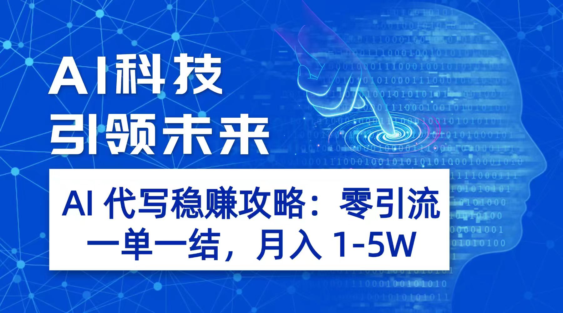 AI 代写稳赚攻略：零引流，一单一结，月入 1-5W 长期稳定赚-齐力副业