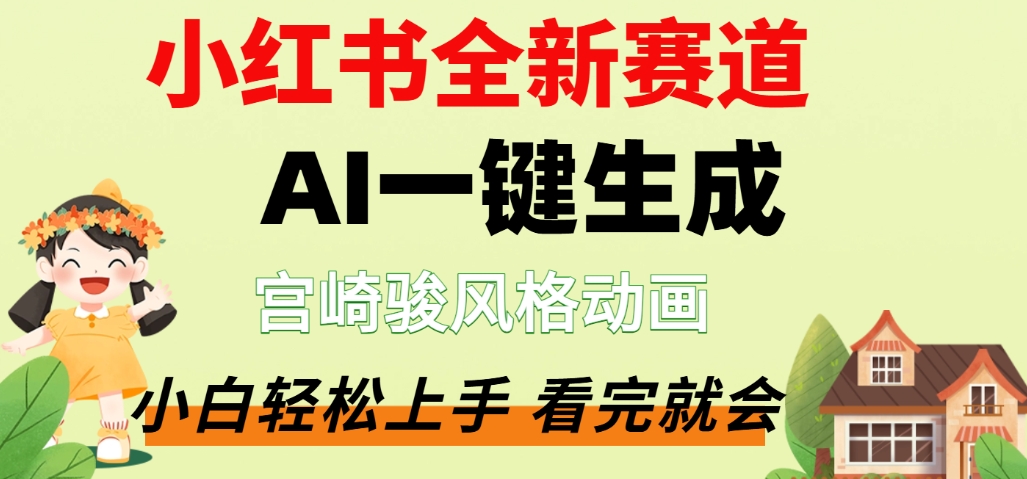 最新流量密码，宫崎骏动画片，居然可以用AI一键生成了，这个月赚了2W+-齐力副业