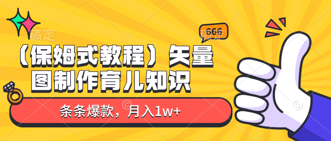 矢量图制作育儿知识，条条爆款，月入1w+（保姆式教程）-齐力副业