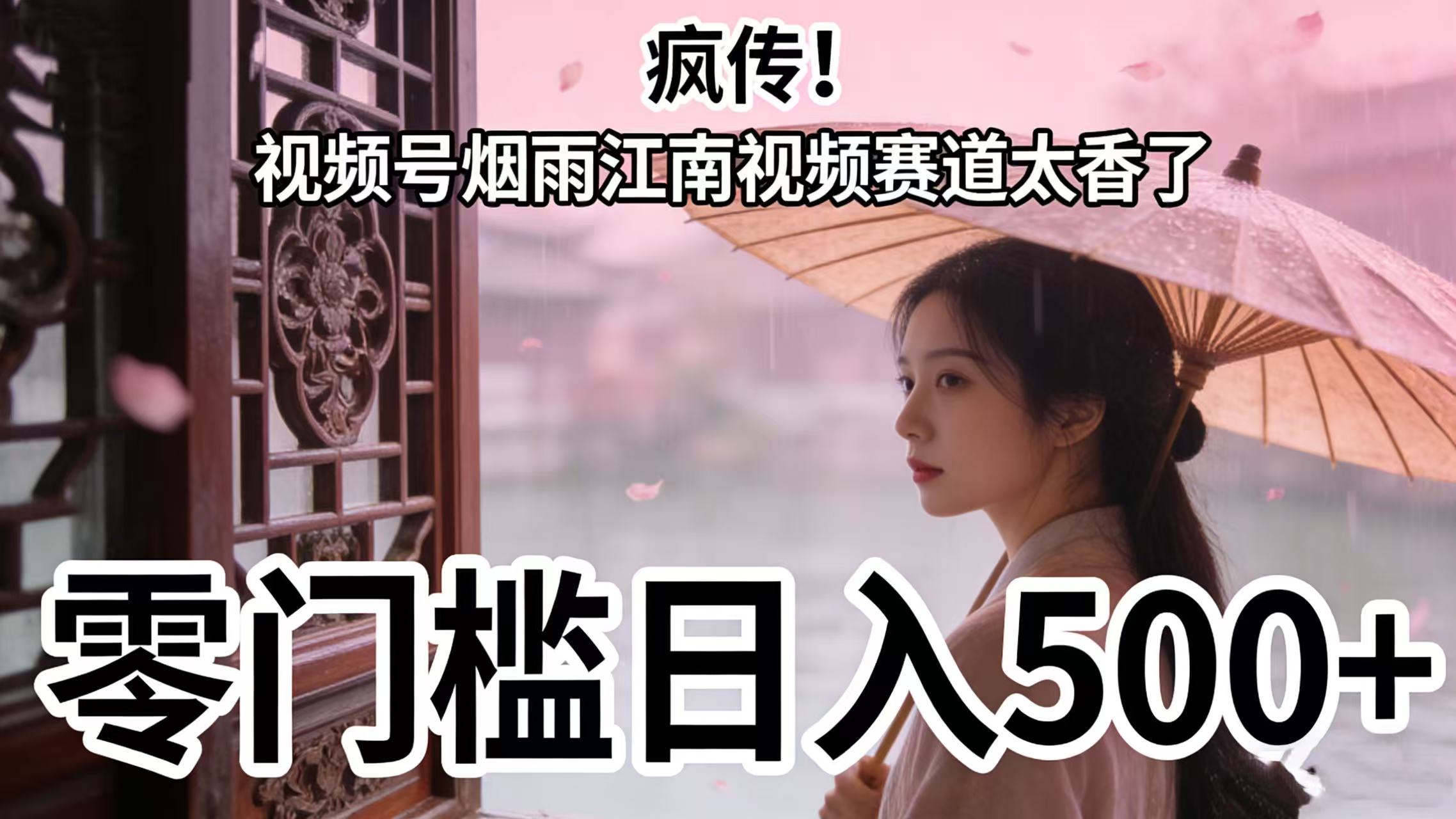 疯传！视频号烟雨江南视频赛道太香了，零门槛日入 500+-齐力副业