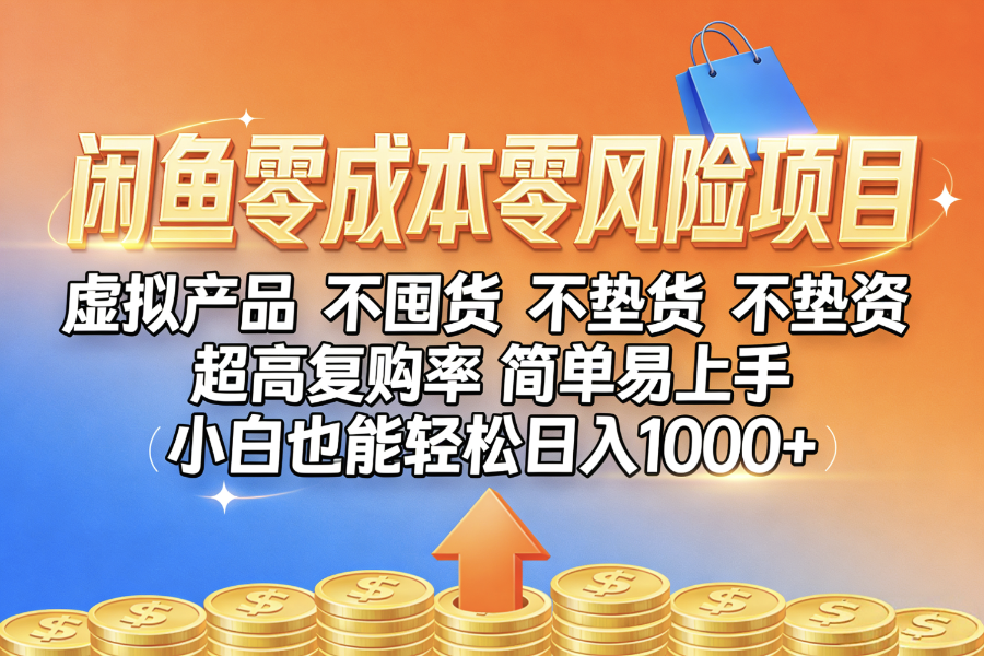 闲鱼0成本，0风险项目， 小白也能轻松日入1000+，简单易上手-齐力副业