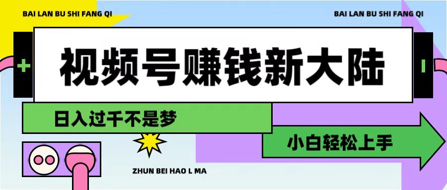 视频号赚钱新大陆，3步打造原创爆款矩阵，小白轻松上手-齐力副业
