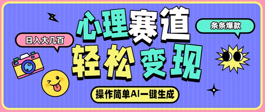 心理赛道最新玩法，AI自动生成条条爆款，日入大几百-齐力副业