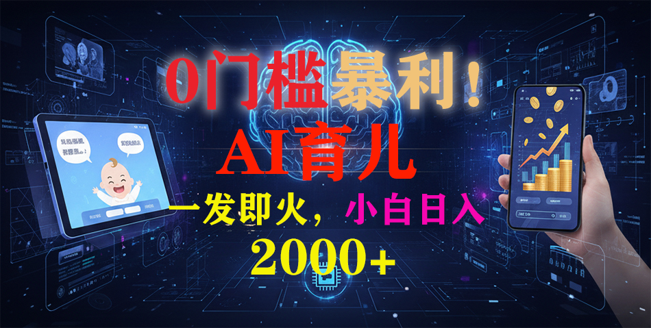 0门槛暴利！《AI育儿短视频之宝宝说》一发即火，轻松日入2000+-齐力副业