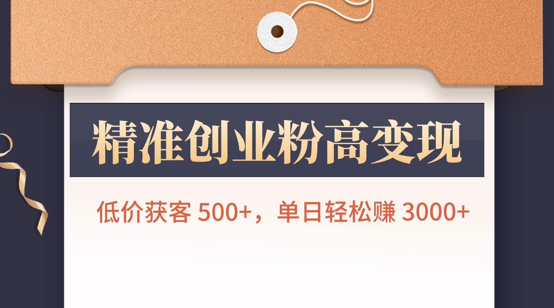 精准创业粉高变现！低价获客 500+，单日轻松赚 3000+-齐力副业