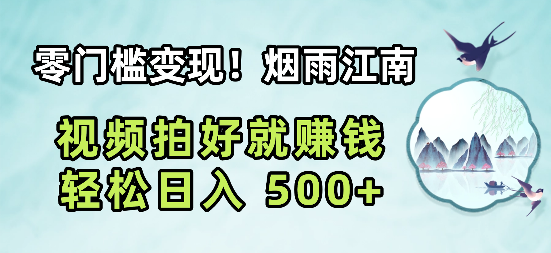 零门槛变现！烟雨江南视频拍好就赚钱，轻松日入 500+-齐力副业