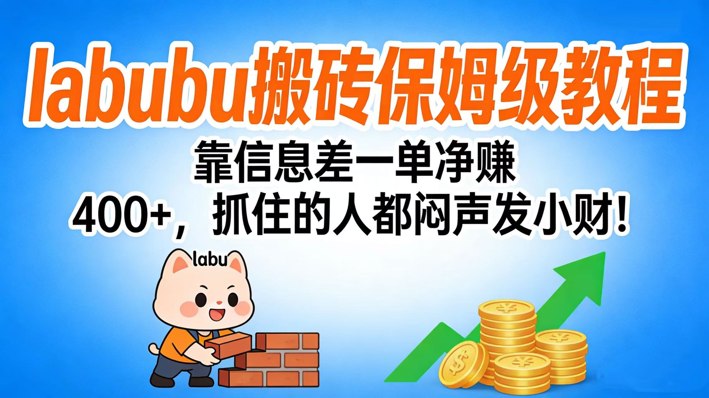 拉布布搬砖保姆级教程：靠信息差一单净赚 400+，抓住的人都闷声发小财！-齐力副业