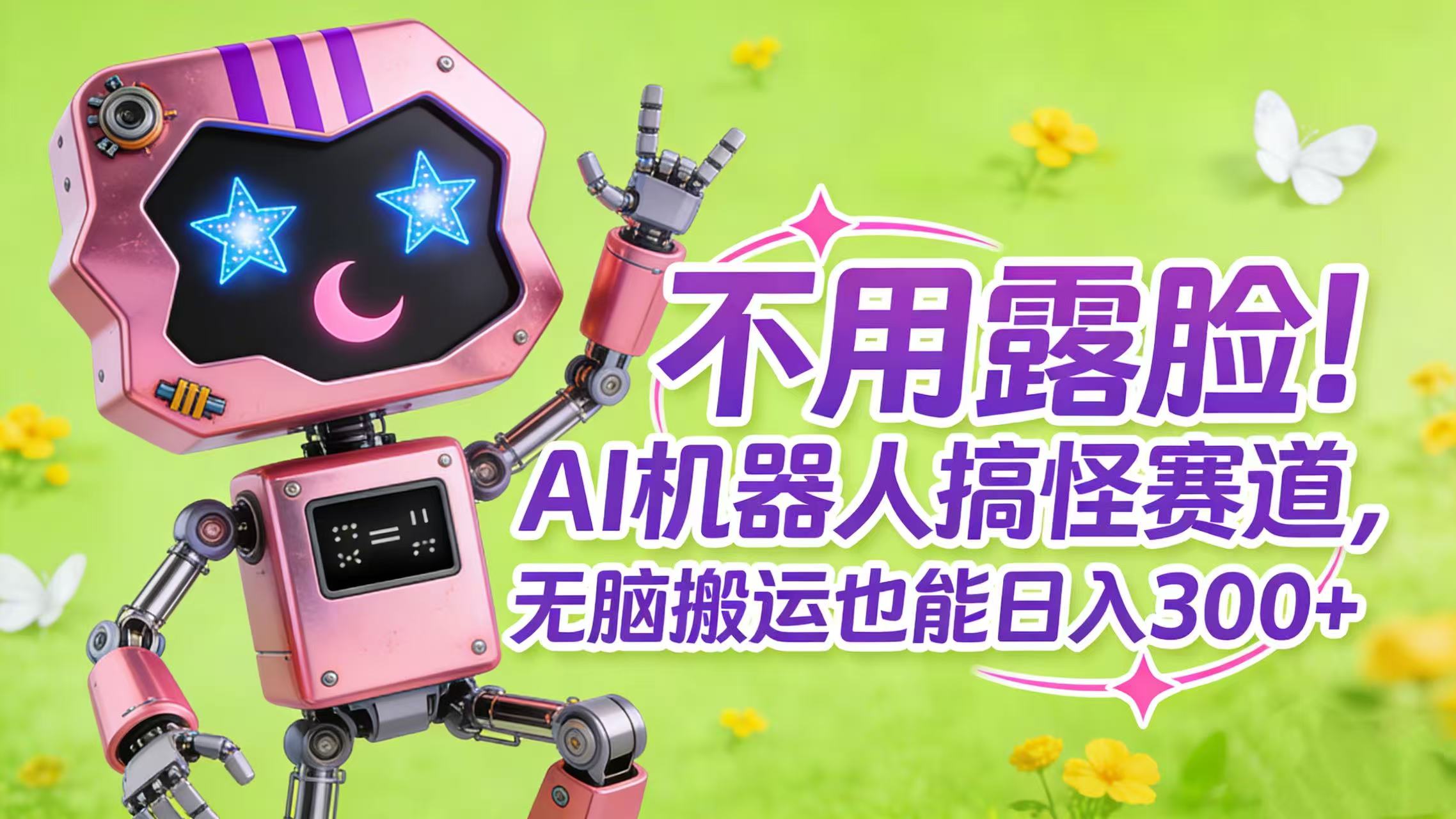 不用露脸!AI 机器人搞怪赛道,无脑搬运也能日入 300+-齐力副业