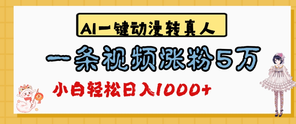 最新AI一键动漫转真人，一条视频爆涨5万粉，单日变现1000+-齐力副业