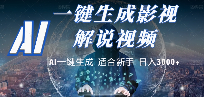 2025，AI 十秒吞片吐爆款，影视解说界核爆级革命！多平台自动撒钱，日入 3000 + 比呼吸还简单！-齐力副业
