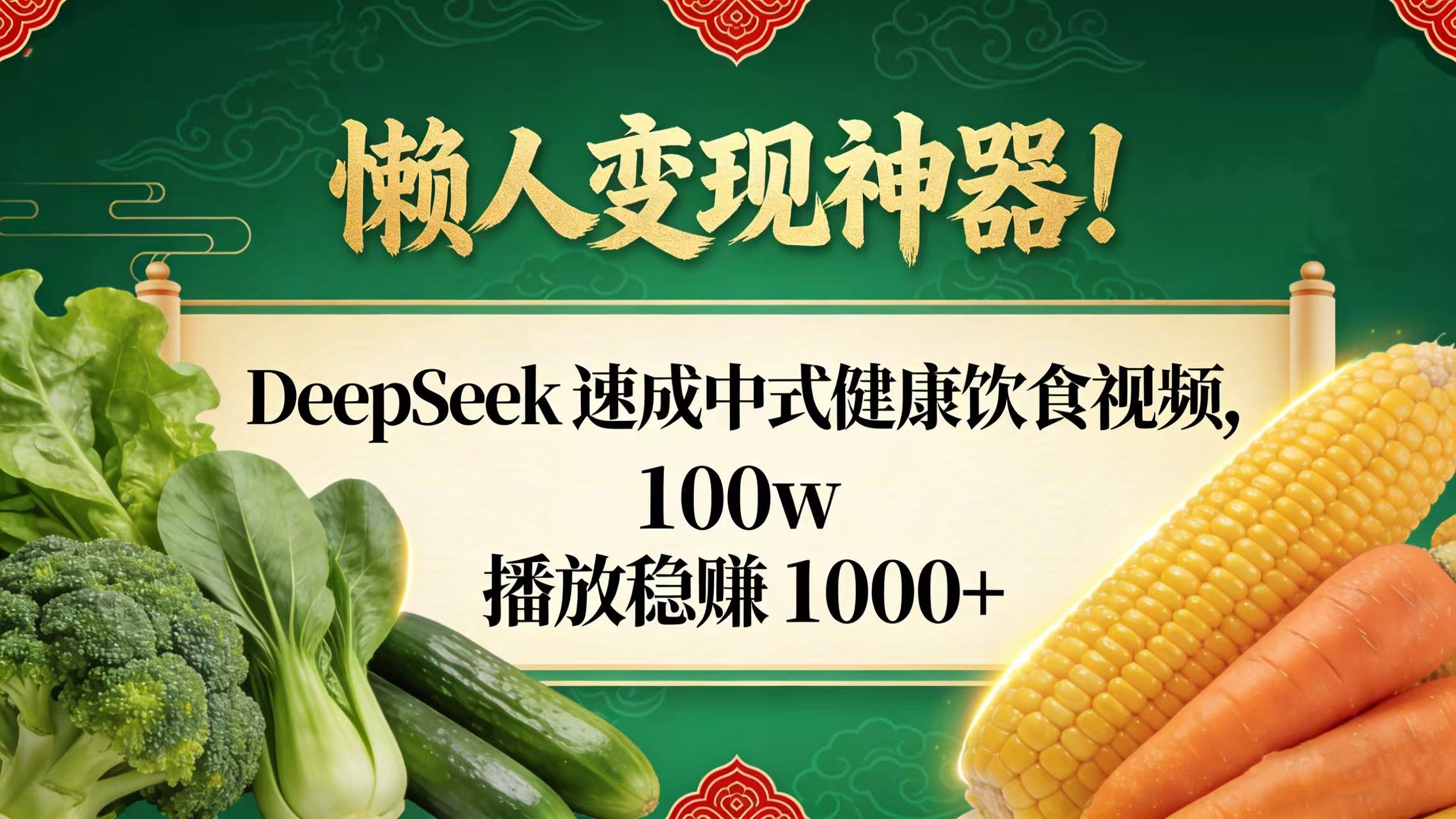 懒人变现神器!DeepSeek 速成中式健康饮食视频,100w 播放稳赚 1000+-齐力副业