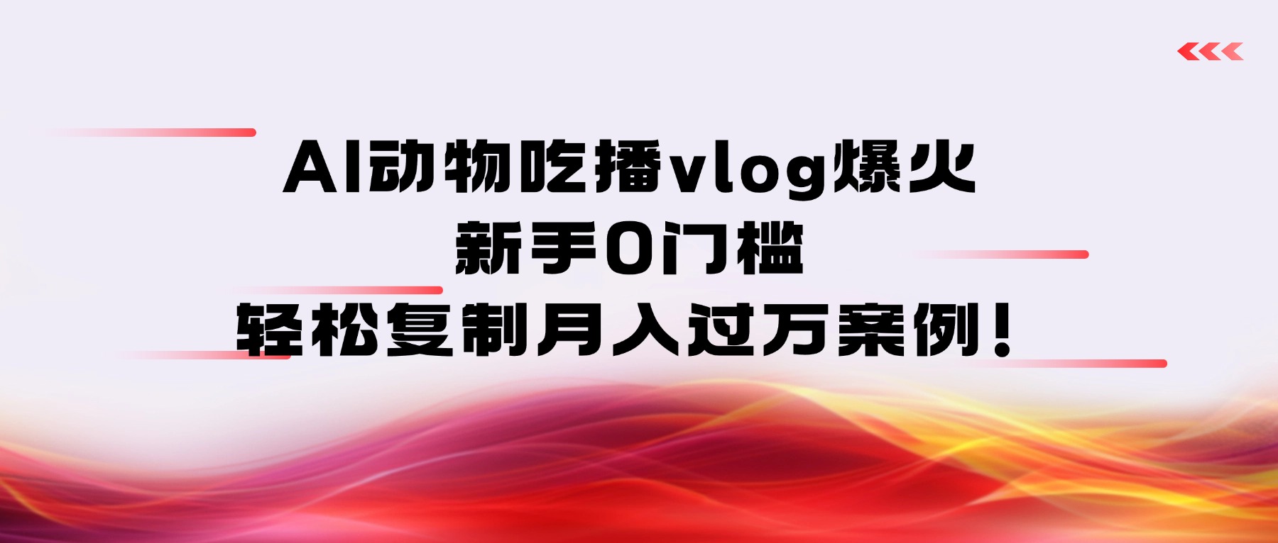 AI动物吃播vlog爆火：新手0门槛，轻松复制月入过万案例！-齐力副业