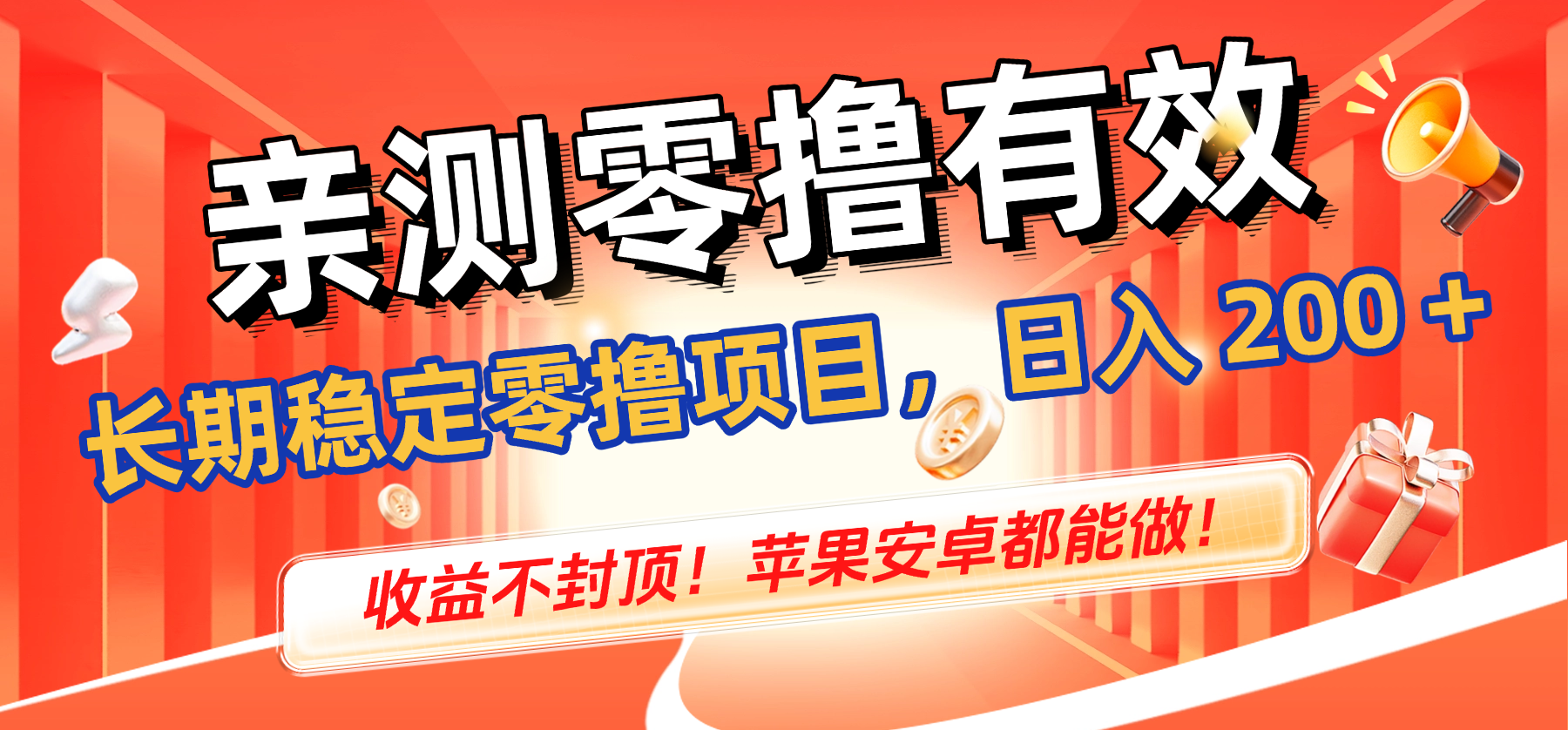 亲测零撸有效，长期稳定零撸项目，日入 200 + 收益不封顶！苹果安卓都能做！-齐力副业
