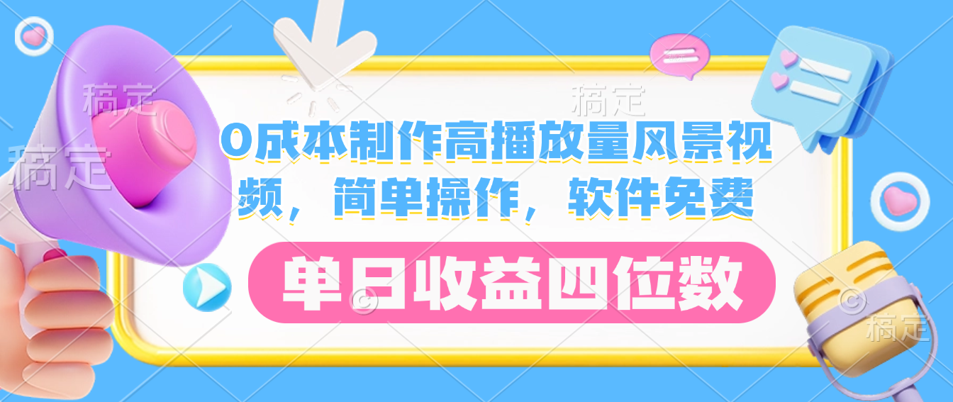 0成本制作高播放量风景视频，软件免费，简单操作，单日收益四位数-齐力副业