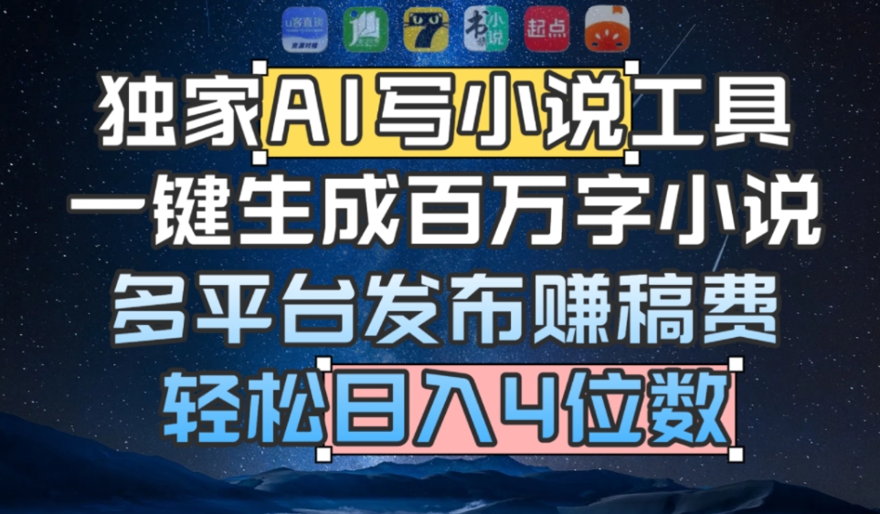 独家AI 写小说工具，一键生成百万字小说，多平台发布赚稿费，轻松日入4位数-齐力副业
