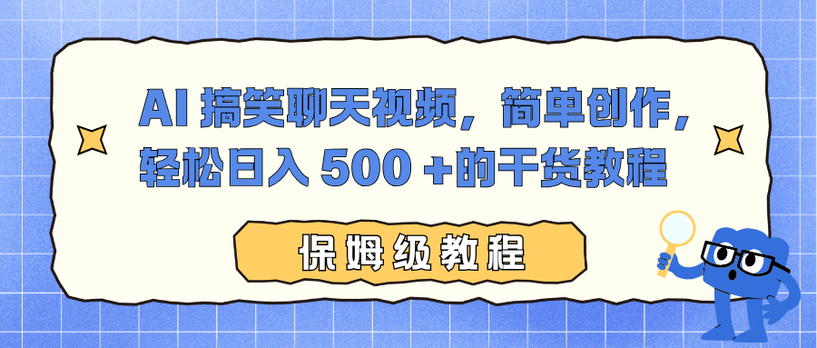 AI 搞笑聊天视频，简单创作，轻松日入 500 +的干货教程-齐力副业
