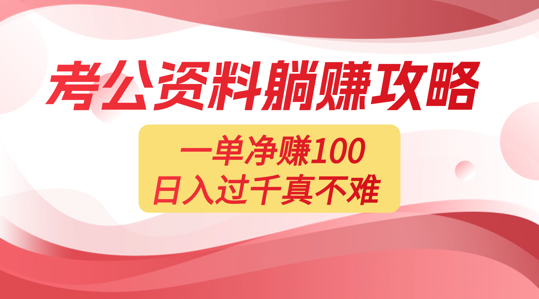 考公资料副业天花板：一单 100，复制就能赚，日入 1000 + 不是梦-齐力副业