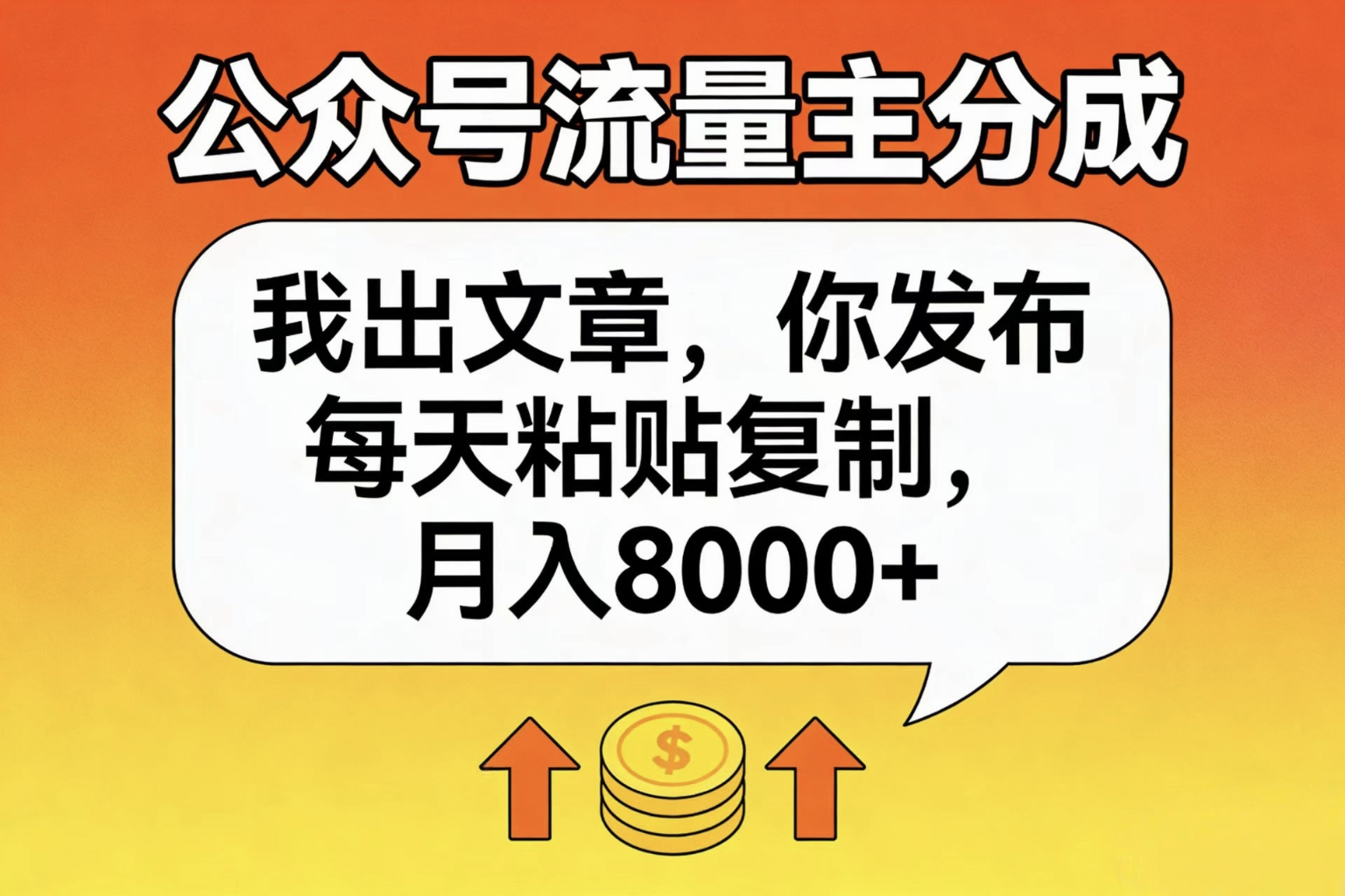 公众号流量主分成，我出文章，你发布，每天粘贴复制，月入8000+-齐力副业