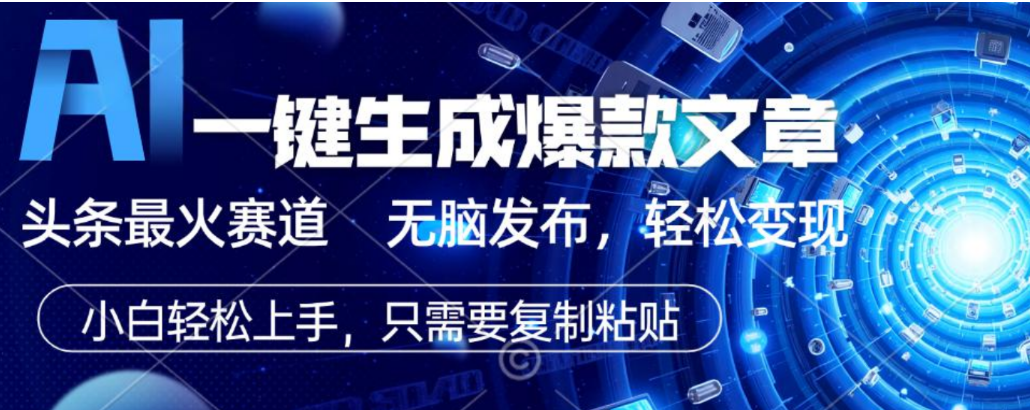 2026AI头条掘金,利用爆文库+指令轻松实现日入1000+ 可轻松矩阵-齐力副业