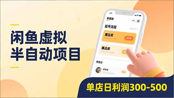 闲鱼虚拟半自动项目，半自动起号、全自动升级、爆品库更新，低门槛复制，单店日利润300-500-齐力副业