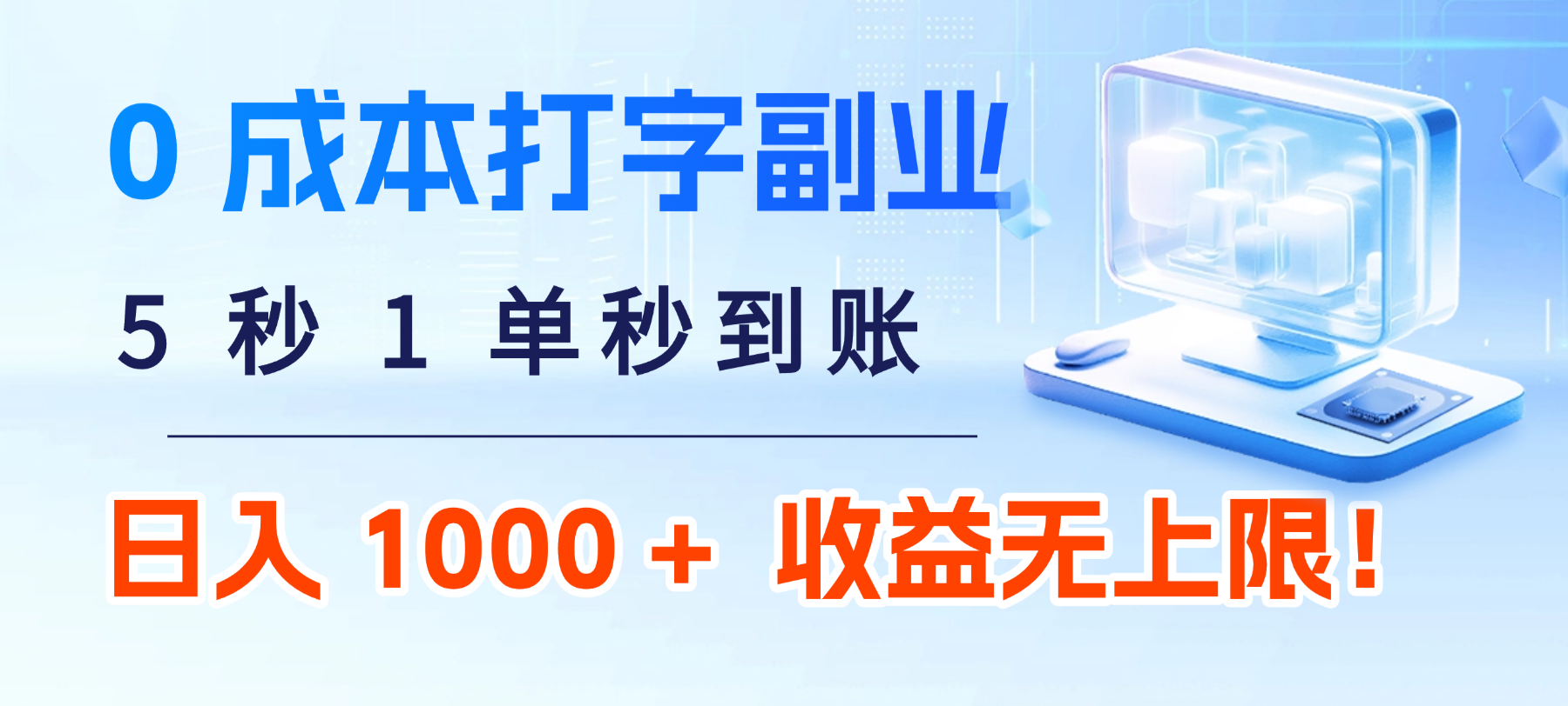0 成本打字副业：5 秒 1 单秒到账，日入 1000 + 不是梦，收益无上限！-齐力副业
