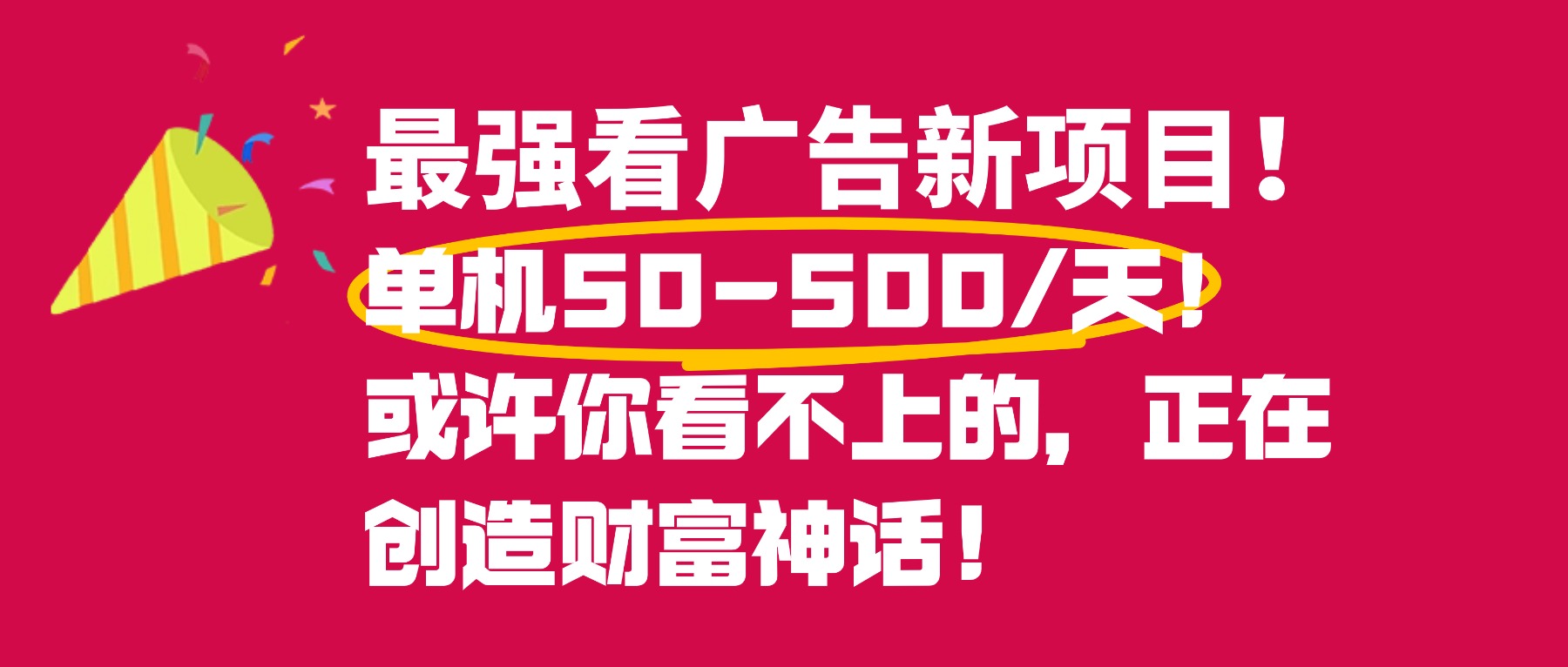 最强看广告新项目单机50~500天，0投入，0风险，有手机就可做！-齐力副业