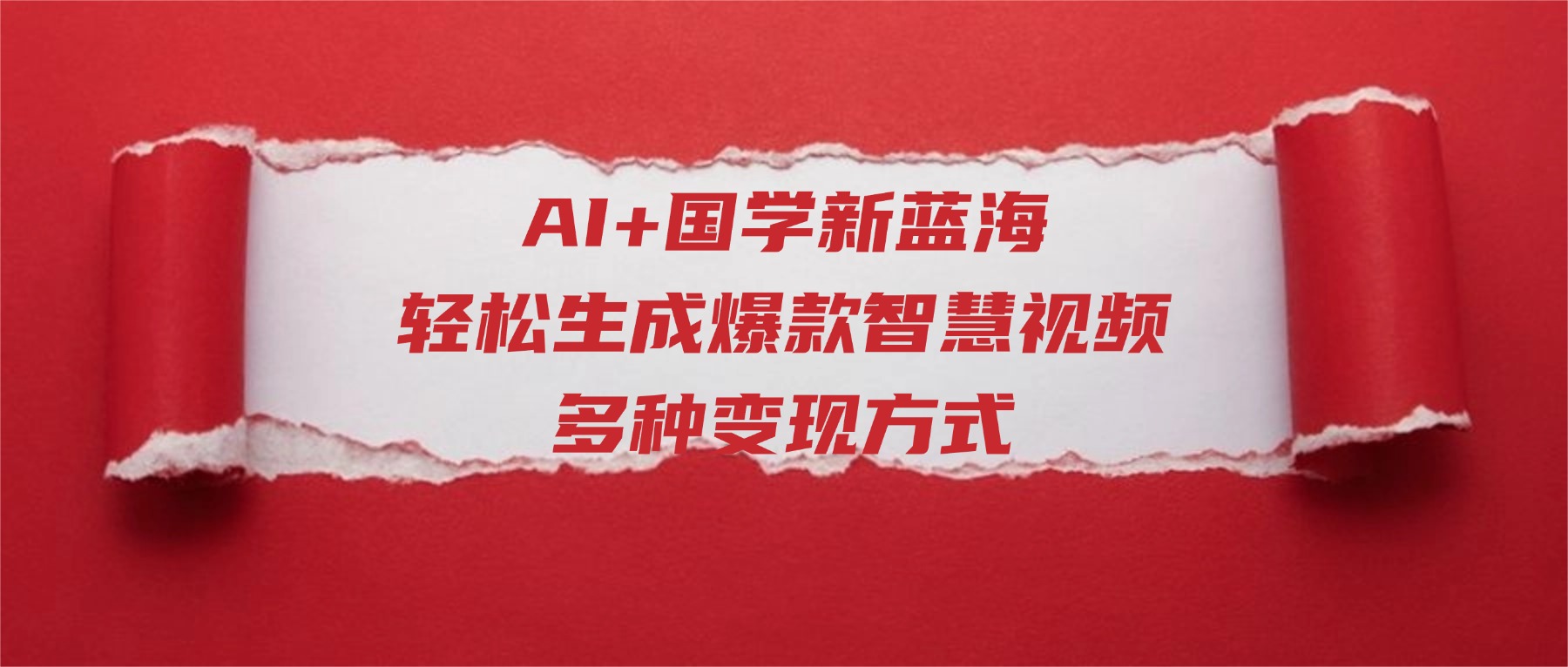 AI+国学新蓝海!轻松生成爆款智慧视频,多种变现方式-齐力副业