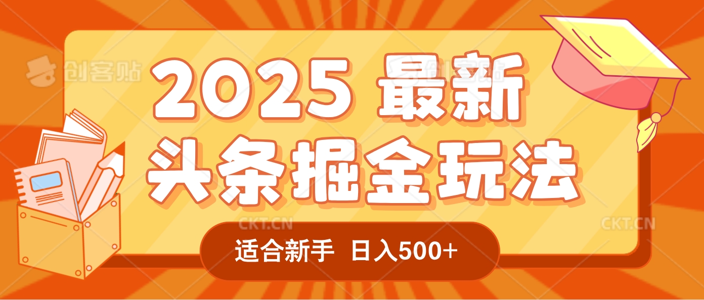 2025惊爆！头条掘金逆天改命玩法，AI一键生成爆款文章，只要会复制粘贴，一天日入500+轻松到手-齐力副业