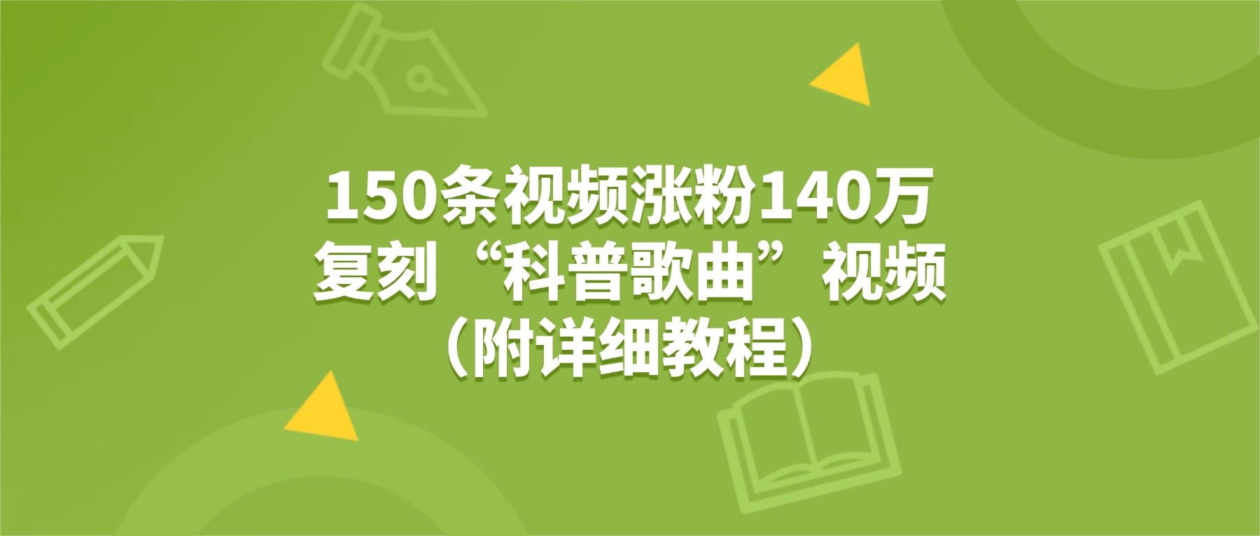 150条视频涨粉140万，复刻“狗狗科普歌曲”视频（附详细教程）-齐力副业