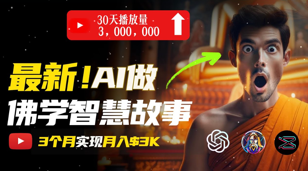用AI创造治愈系佛学视频，无需露脸，轻松月入过万-齐力副业