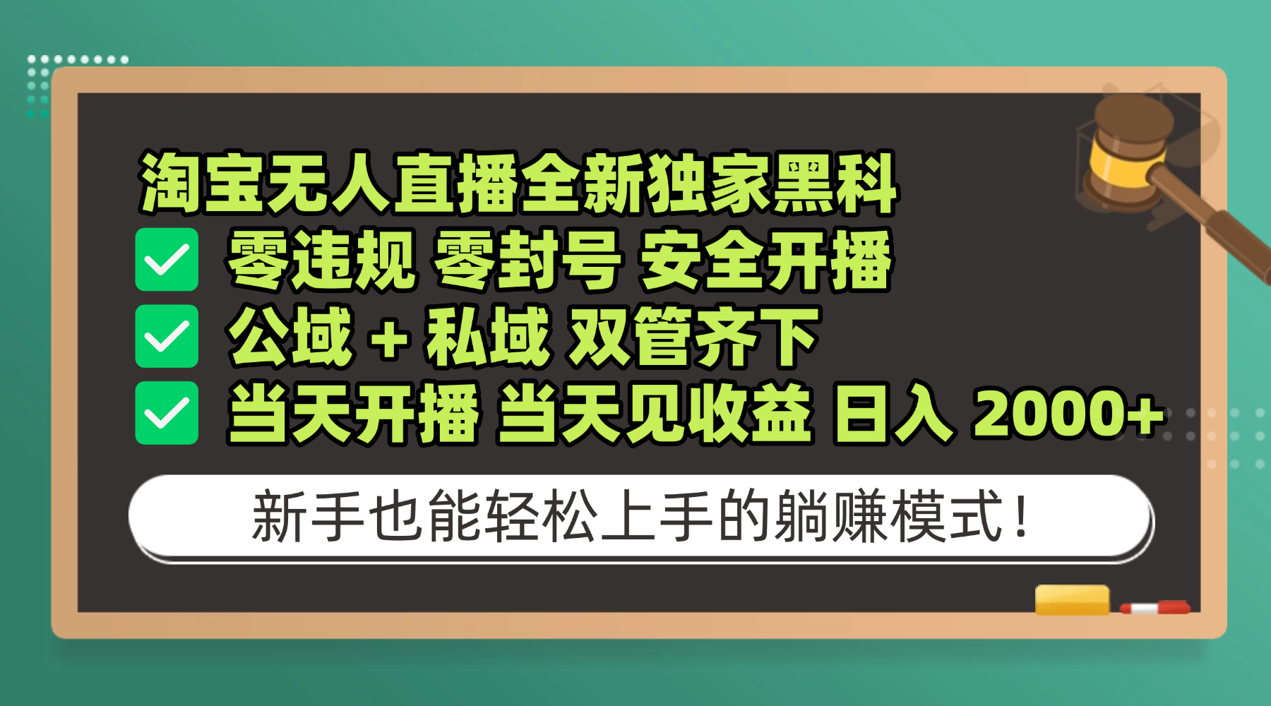 淘宝无人直播，全新独家黑科技，零违规 零封号 安全开播，公域+ 私域 双管齐下，当天开播 当天见收益 日入 2000+-齐力副业