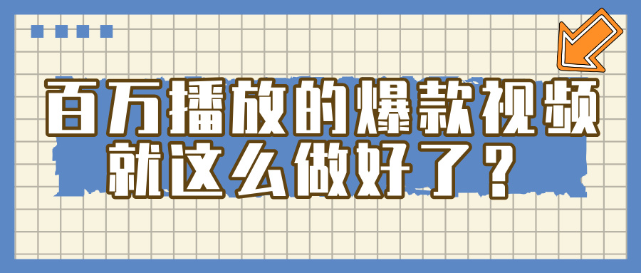 掌握这个方法，百万播放的爆款视频，就这么简单做好了？-齐力副业