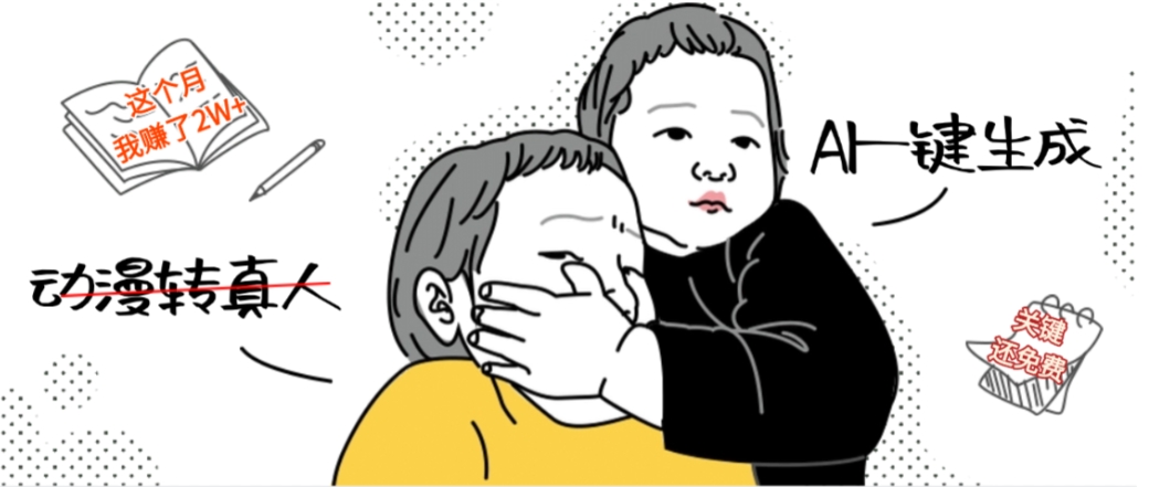 AI一键生成动漫转真人,这个月赚了2W+,关键这个AI还完全免费-齐力副业