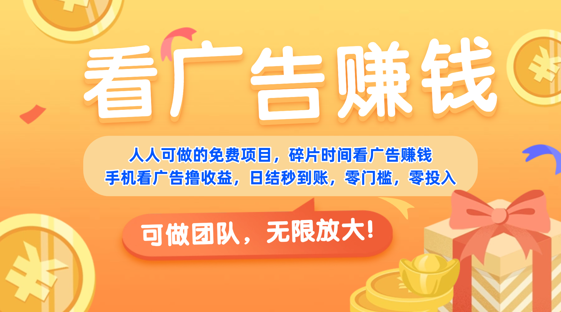 免费项目，靠谱长期可发展！看广告赚收益，碎片时间就能做，日结秒提现，团队无限放大！-齐力副业