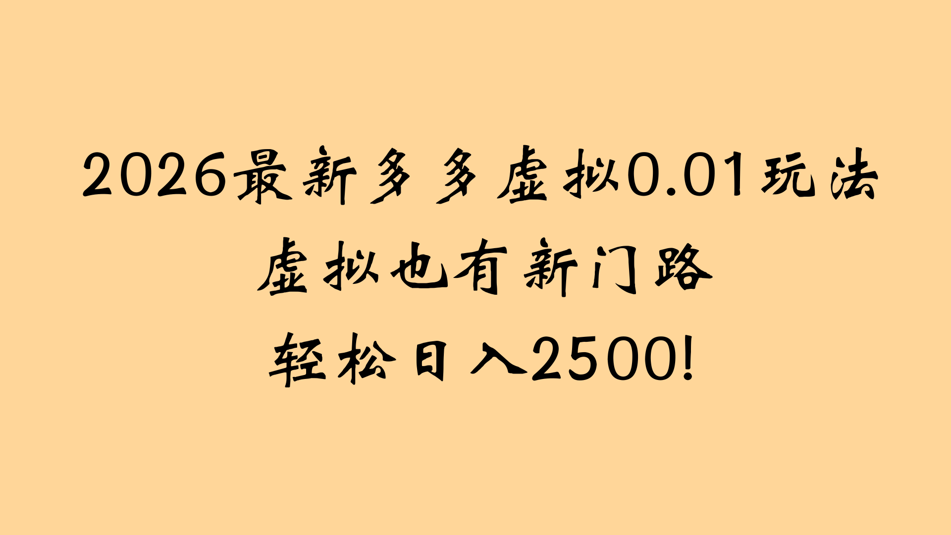 最近拼多多虚拟店懒人运营法：机器人包办回复发货，月入5W+教程-齐力副业