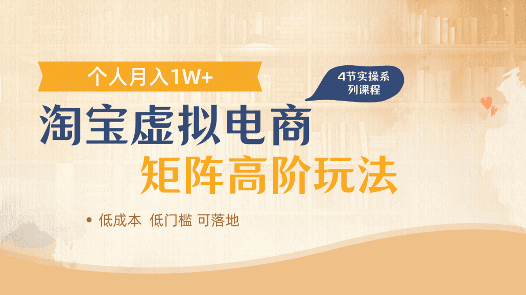 淘宝虚拟电商进阶玩法，可多店矩阵倍增收益，单人月入1W+-齐力副业