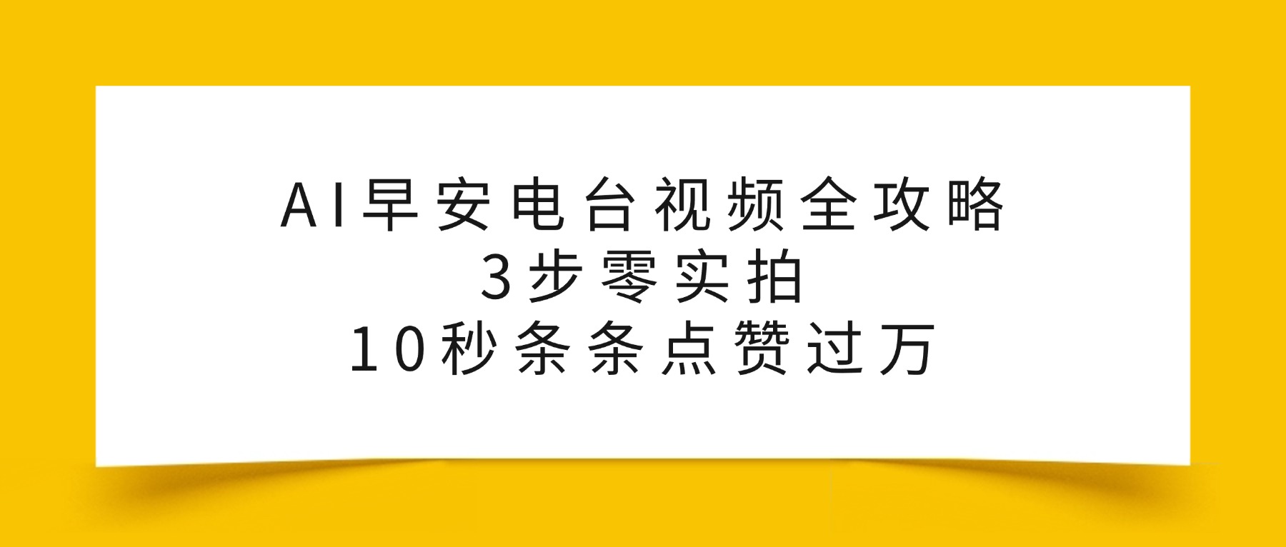 AI早安电台视频全攻略:3步零实拍,10秒条条点赞过万,-齐力副业