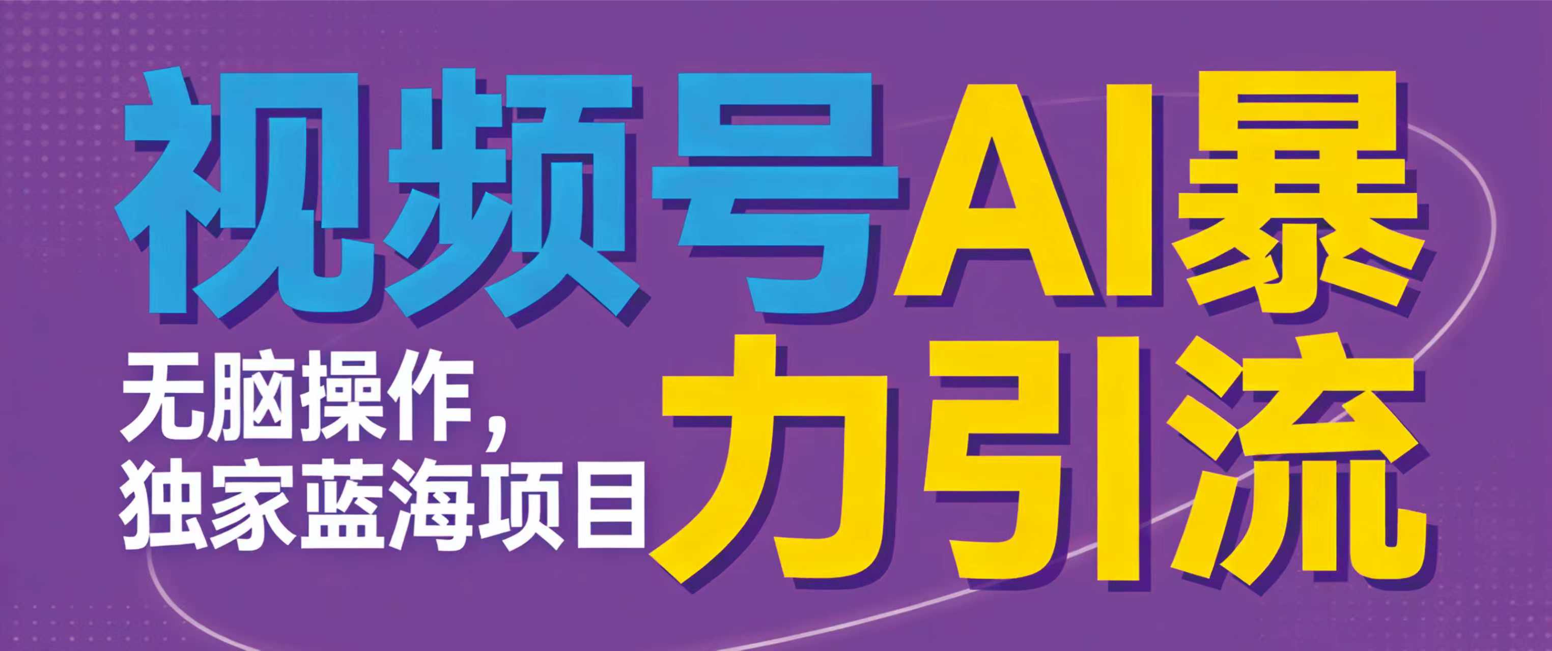 视频号ai暴力引流项目，无需后端，无脑操作，做就有效，独家蓝海项目！！！-齐力副业