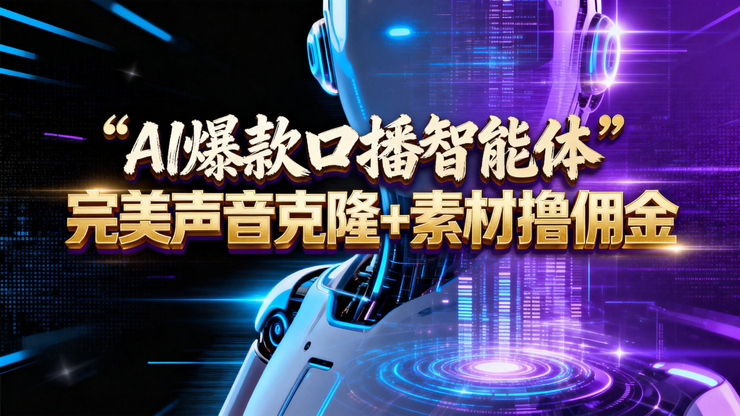 【AI智能体系列课程】--完美声音克隆+素材,轻松起号撸佣金矩阵放大日赚500+-齐力副业