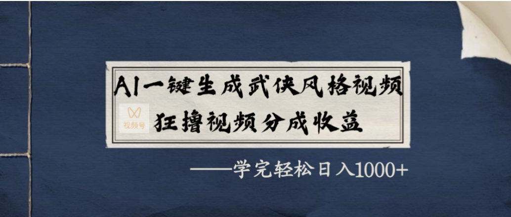 AI一键生成武侠风格视频，狂撸视频号分成收益，学会轻松日入1000+-齐力副业