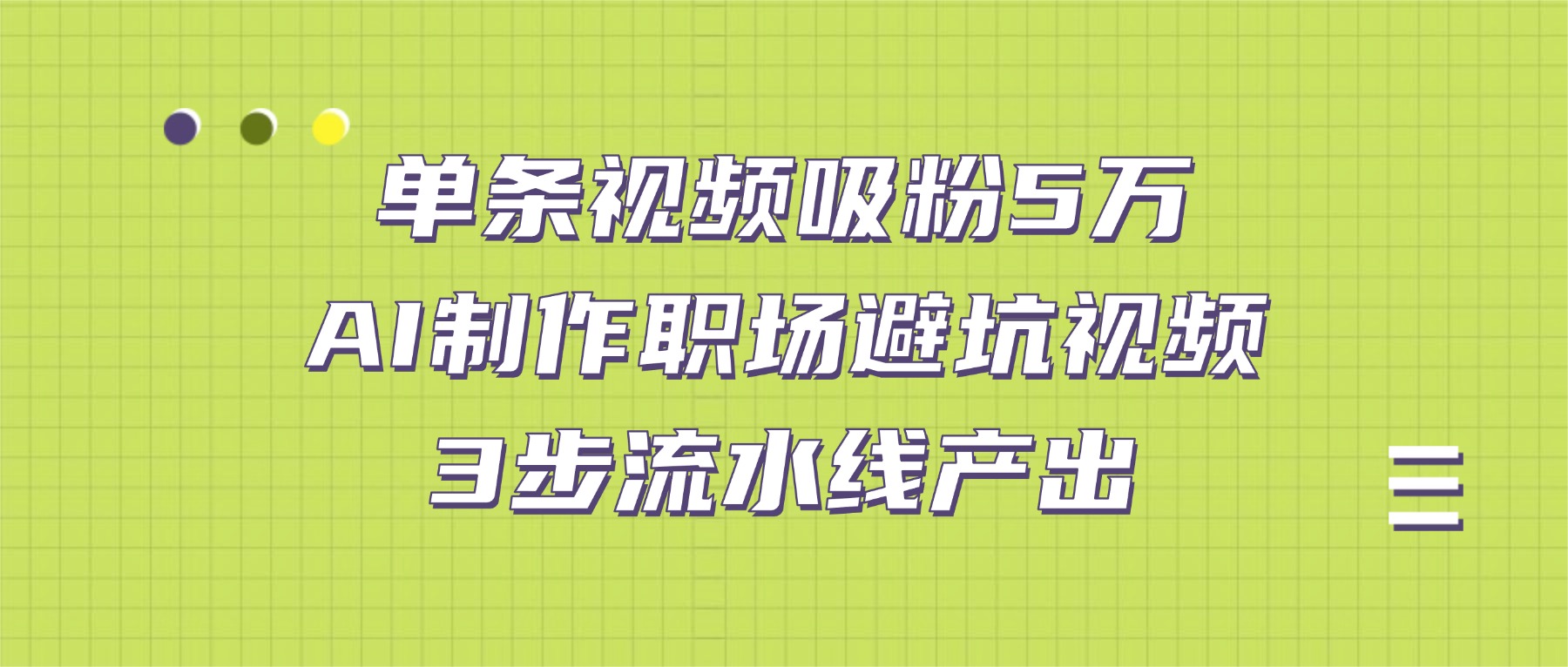 单条视频吸粉5万！AI制作职场避坑视频，3步流水线产出-知行副业网