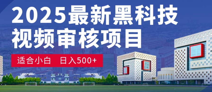 神级视频审核黑科技玩法炸裂来袭,10秒秒变下单机器,日夜狂揽订单,新手小白日进500+,财富火箭式飙升!-齐力副业