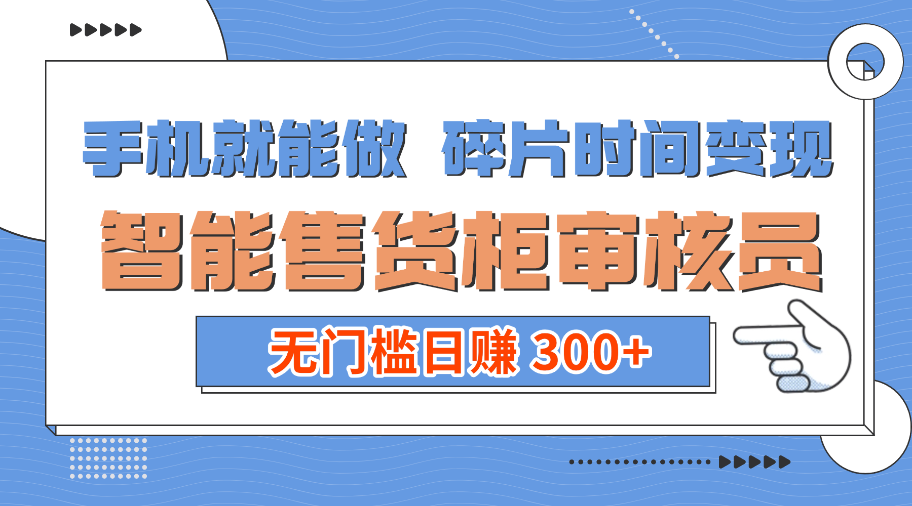 手机就能做！碎片时间变现！智能售货柜审核员，无门槛日赚 300+-齐力副业