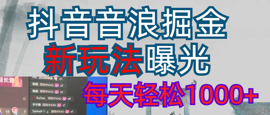 2026抖音音浪玩法 每天轻松1000+-齐力副业