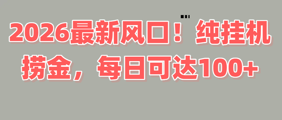 2026新风口！直播挂机捞金，纯新手也可以做！额外收入-齐力副业