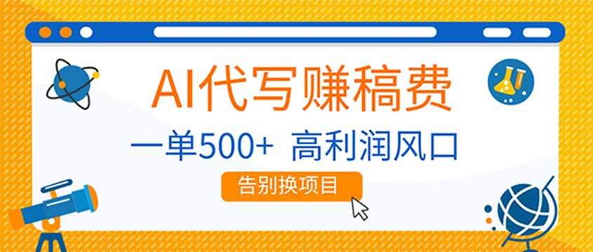 AI代写赚稿费,副业一单500+,月入1-2W,高利润风口,告别换项目-齐力副业
