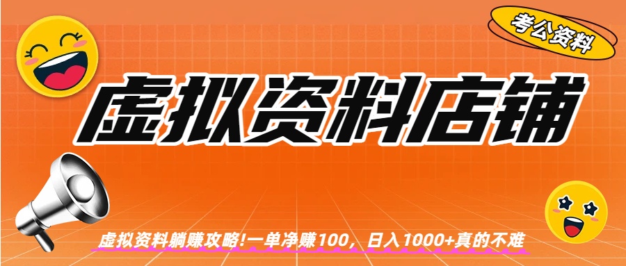 虚拟资料店铺躺赚!一单赚100，日入1000+-齐力副业